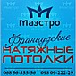 Натяжные потолки Мелитополь "Маэстро"