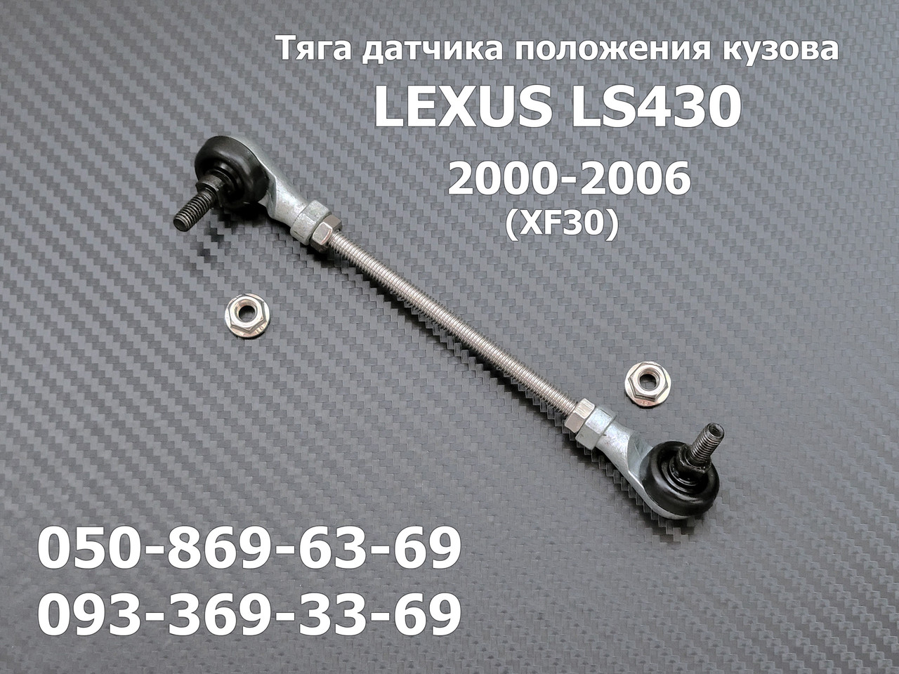 Передня права тяга датчика положення кузова Lexus LS430 8940550060