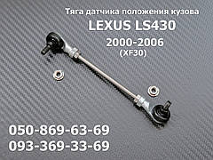Передня права тяга датчика положення кузова Lexus LS430 8940550060