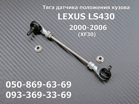Передня права тяга датчика положення кузова Lexus LS430 8940550060, фото 1