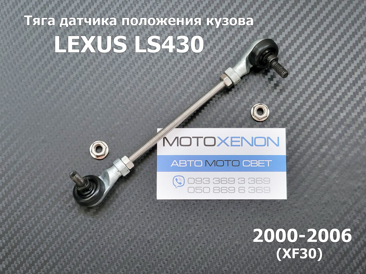 Передня ліва тяга датчика положення кузова Lexus LS430 8940650060 8940650080