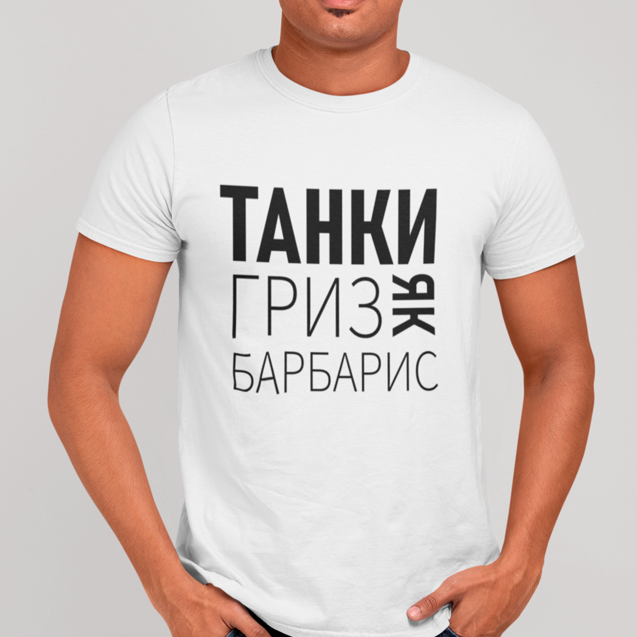 Футболка чоловіча Танки гриз як барбарис