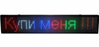 Світлодіодна вивіска / LED біжучий рядок / кольорові RGB діоди / 167 х 40 см  (дропшиппінг)