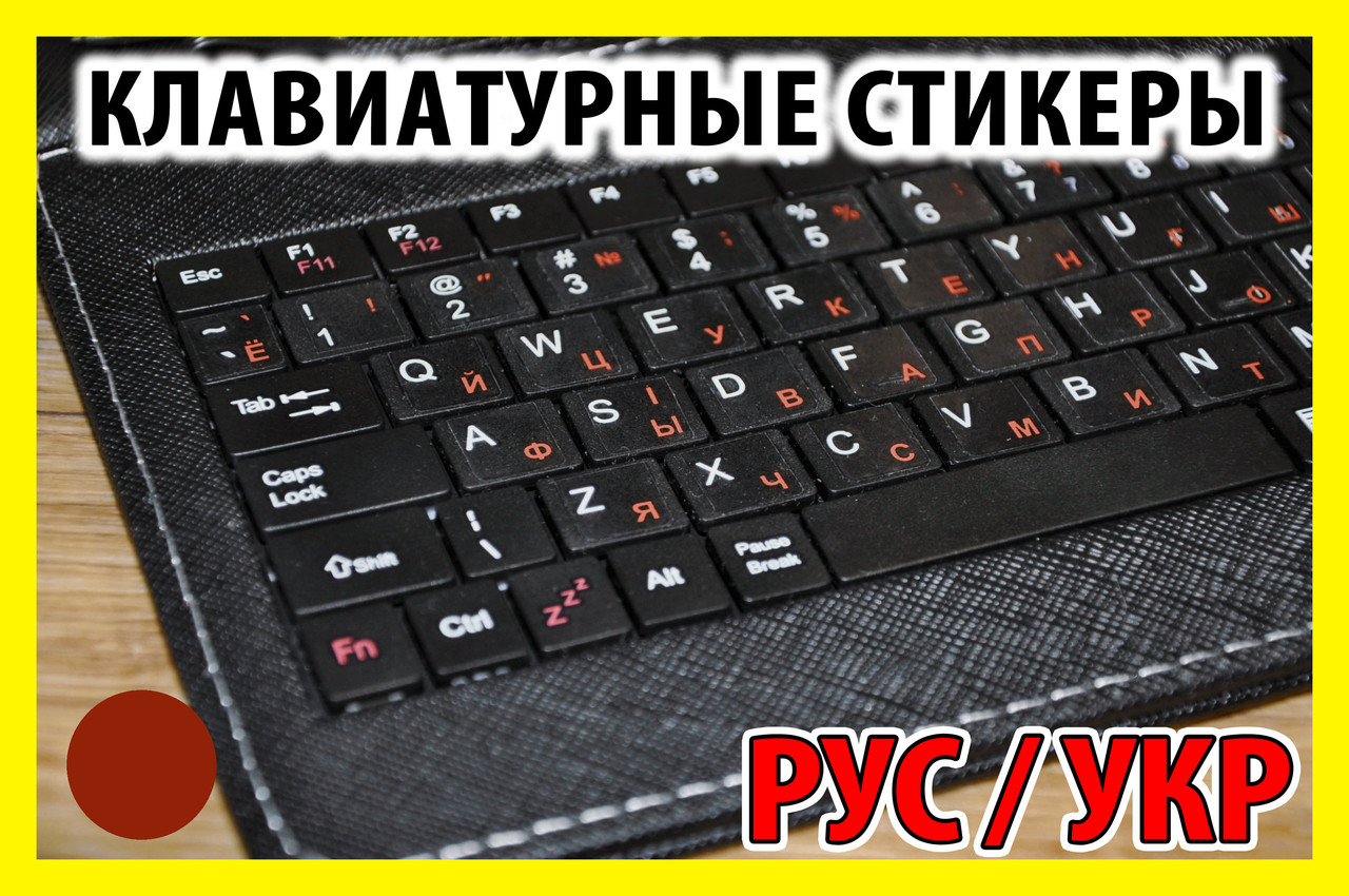 Наклейки на клавіатуру прозорі Червоні не стираються українською стікери літери клавіатури
