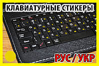 Наклейки на клавиатуру прозрачные Желтые не стираемые украинский русский стикеры буквы клавиатура