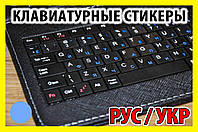 Наклейки на клавиатуру прозрачные Синие не стираемые украинский русский стикеры буквы клавиатура