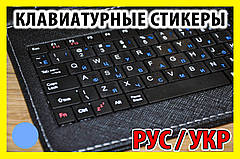Наклейки на прозорі клавіатуру Сині не стираються українська російська стікери літери клавіатура