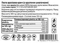 Арахісова паста КРАНЧ, 500г, банка СКЛЯНА, з хрумкими шматочками арахісу, натуральна без домішок, фото 2