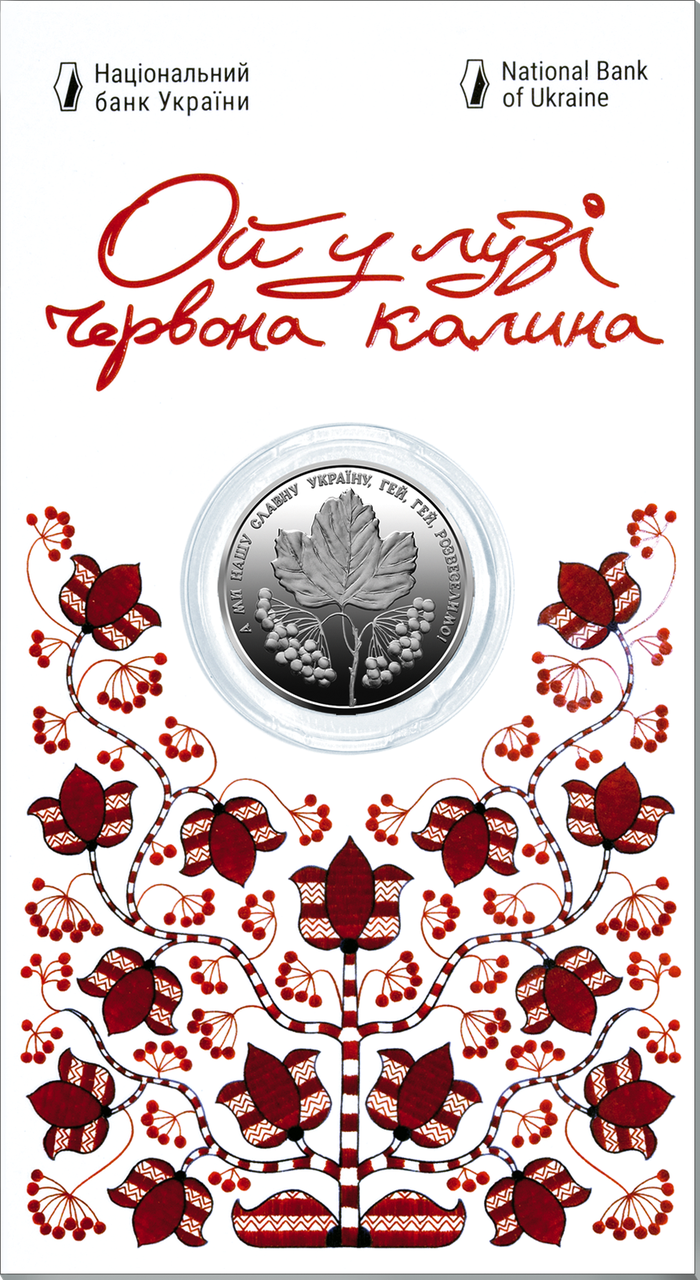 Монета НБУ "Ой у лузі червона калина" у сувенірній упаковці