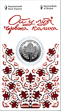 Монета НБУ "Ой у лузі червона калина" у сувенірній упаковці