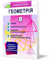 8 клас. Геометрія. Вправи, самостійні роботи, тематичні контрольні роботи, завдання для експрес~контролю,