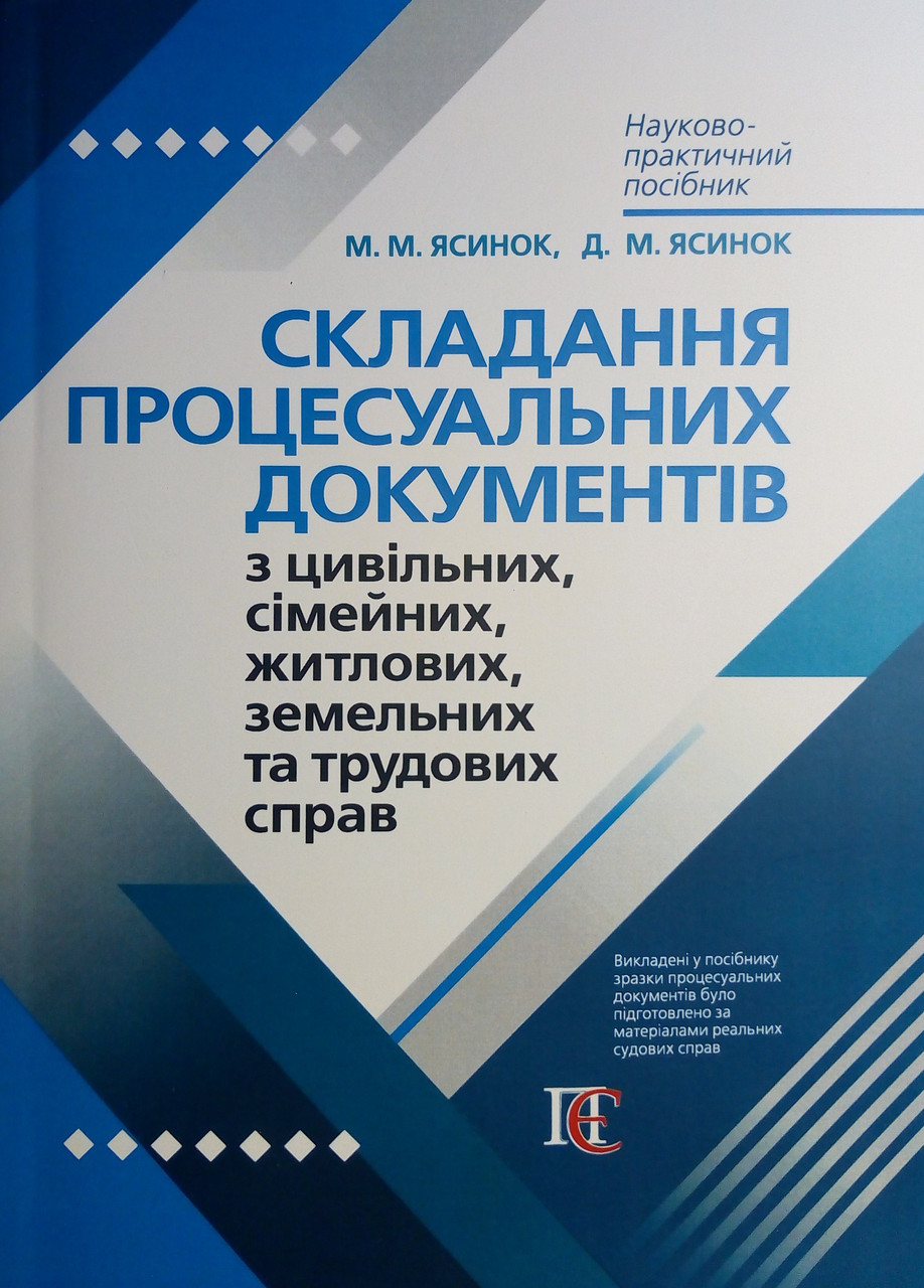 Складання процесуальних документів з цивільних, сімейних, житлових, земельних та трудових справ. Ясинка М.М.