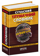 Сучасний тлумачний словник української мови. 60 000 слів. Гончаренко В. Г., Доценко Н. П.