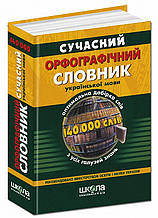  Сучасний орфографічний словник української мови (140 000 слів) В. Дубічинський, Н. Косенко