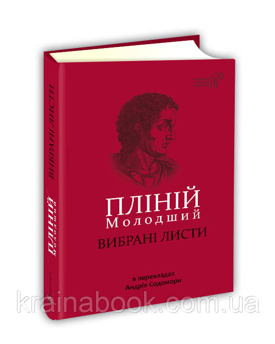 Вибрані листи. Пліній Молодший