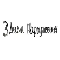 Паперова гірлянда "З Днем Народження" срібло 1,5 метра (для прикраси приміщень)