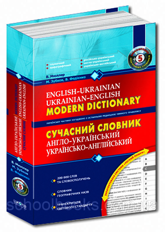 Сучасний англо-український  українсько-англійський словник. 200 000 слів + CD . Зубков М., Мюллер В.  