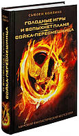 Голодні ігри. І спалахне полум'я. Сойка-Пересмішниця / Сьюзен Коллінз / Повна версія, 896 стор.