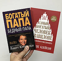 Роберт Киосаки «Богатый папа, Бедный папа» + Джордж Клейсон «Самый богатый человек в Вавилоне»