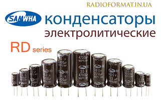 Конденсатори алюмінієві електролітичні Samwha RD series