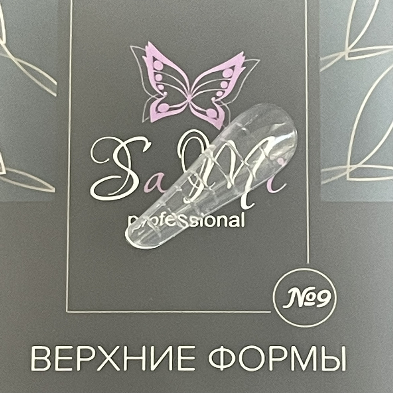 Верхні форми для нарощування нігтів №9 SaMi Professional 120шт