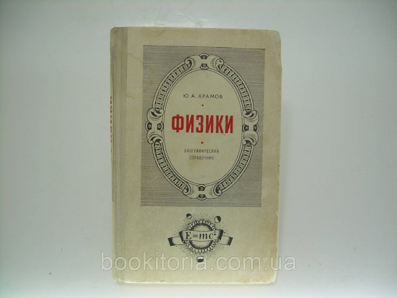 Храмів Ю.А. Фізики: Біографічний довідник (б/у).