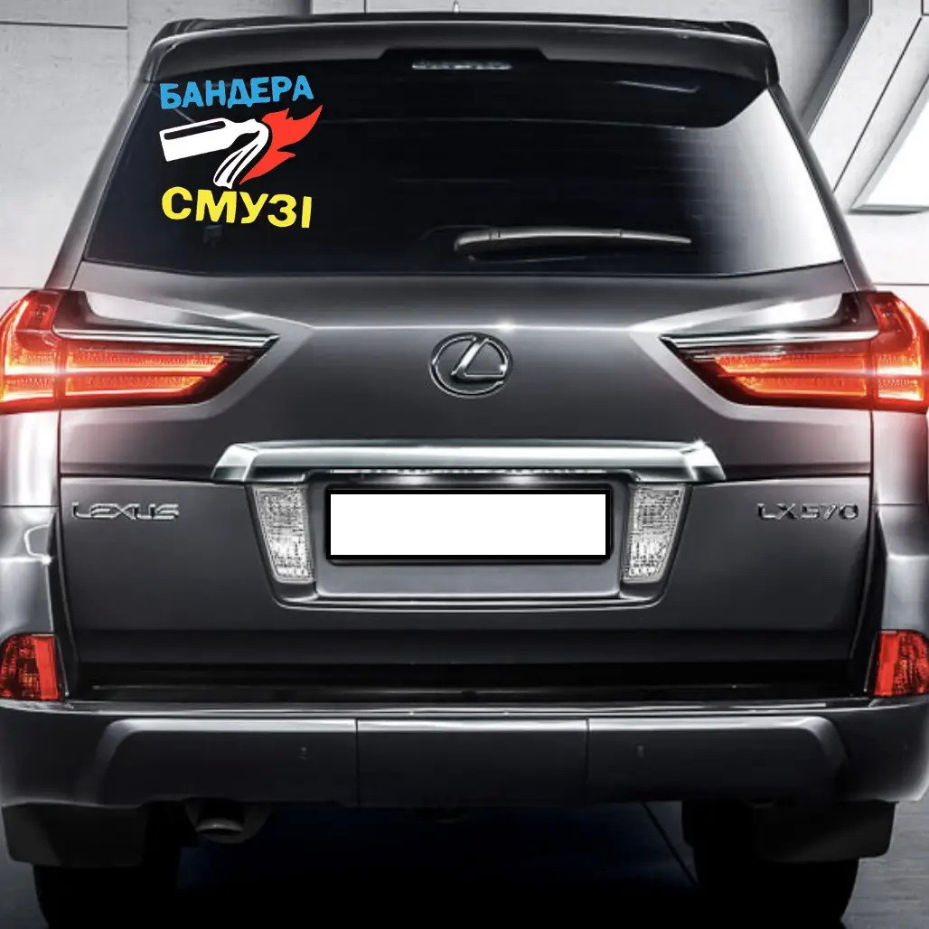 Наклейка на машину "Бандера Смуса" з оракалу