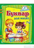 Буквар для малят. Згідно зі шкільною програмою. Зручний порядок букв
