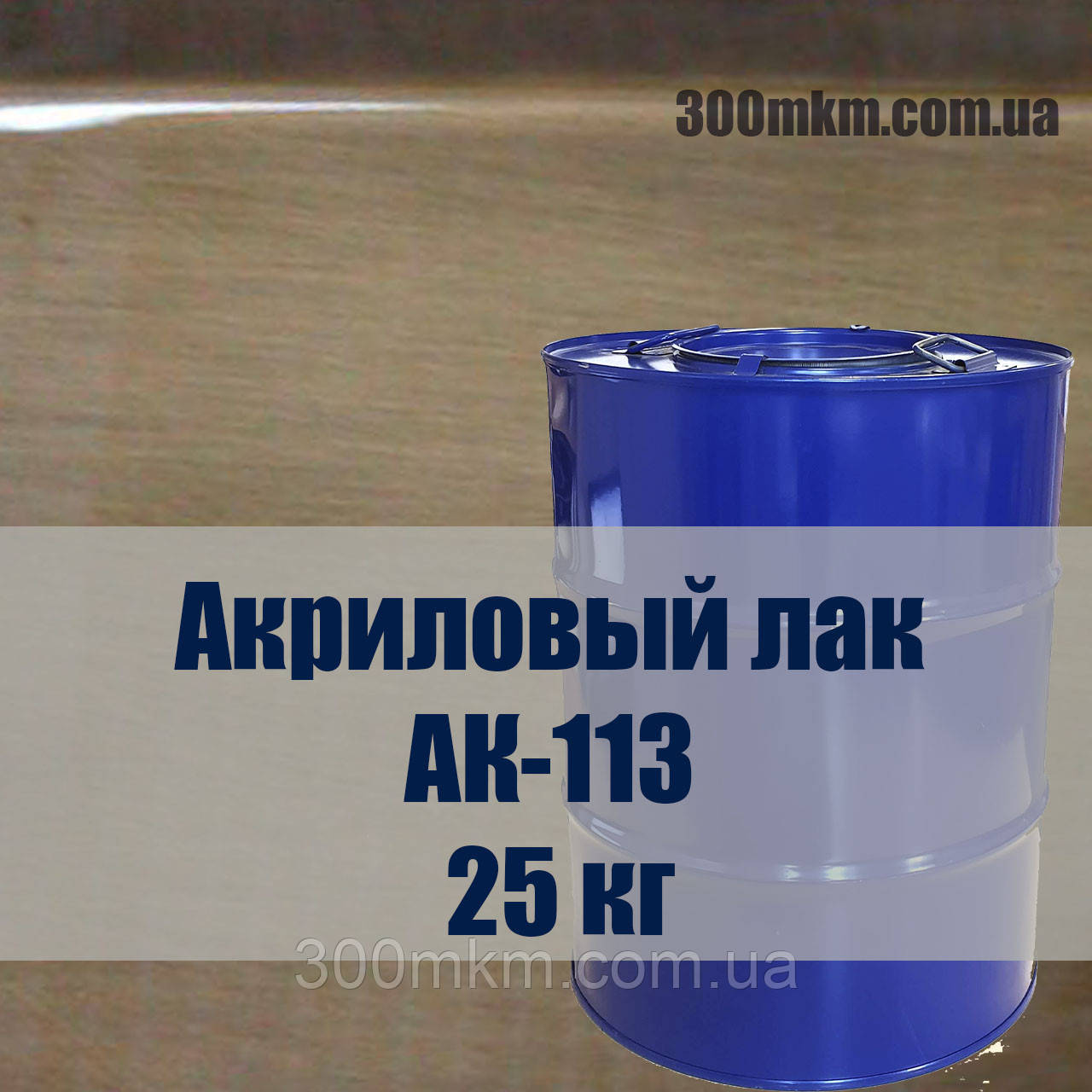 Быстросохнущий прозрачный изоляционный акриловый лак АК-113