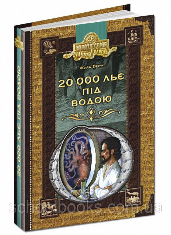 20 000 льє під водою. Ж. Верн