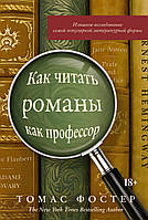 Томас Фостер "Как читать романы как профессор. Изящное исследование самой популярной литературной формы"