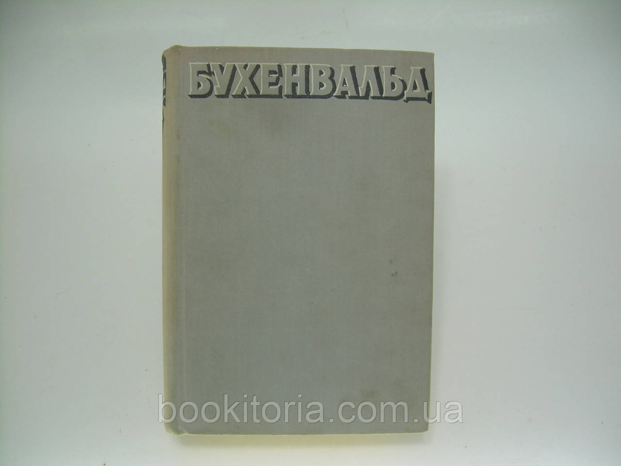 Бухенвальд: Документи та повідомлення (б/у).