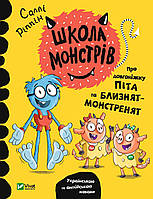 Книга Школа монстрів. Про довгоніжку Піта та близнят-монстренят. Автор - Саллі Ріппін (Vivat)