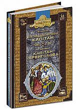 П’ятнадцятирічний капітан. Капітан Зірвиголова. Ж. Верн, Л. А. Буссенар