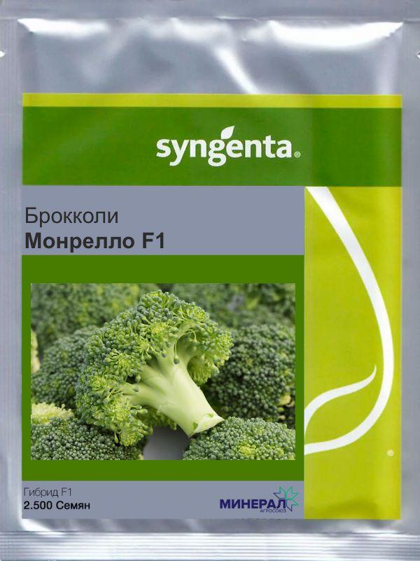 Насіння капусти брокколі Монрелло F1 2500 шт, Syngenta
