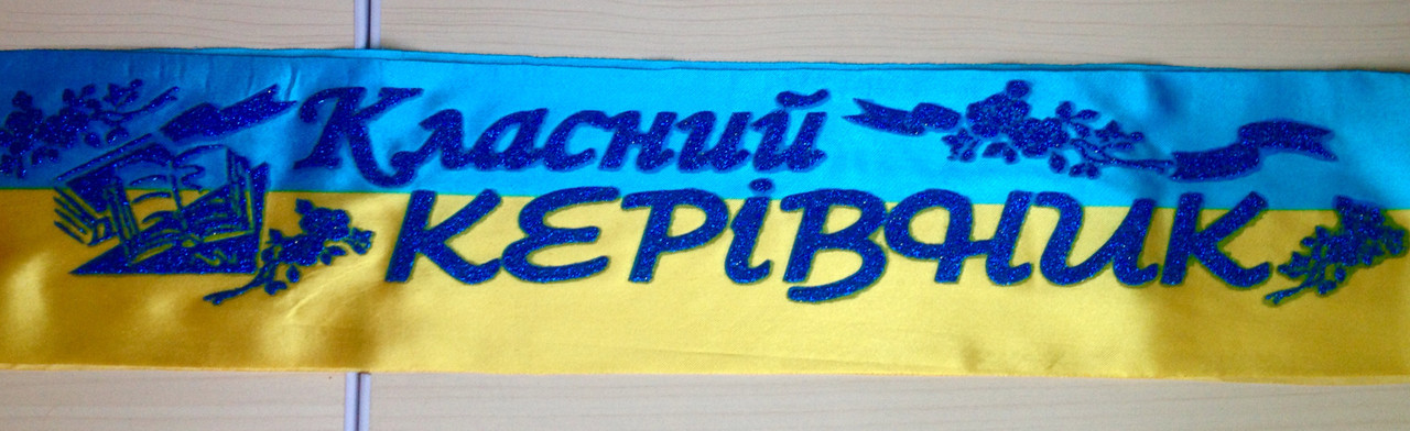 Класний керівник - стрічка атлас, глітер, без обведення (укр.мова) ЖБ, Синій, Український