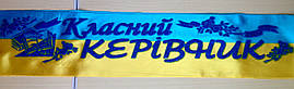Класний керівник - стрічка атлас, глітер, без обведення (укр.мова) ЖБ, Синій, Український