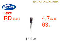 Конденсатор 4,7мкФ 63В 105°C алюминиевый электролитический Samwha RD series