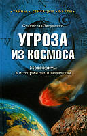 Станислав Зигуненко "Угроза из космоса. Метеориты в истории человечества"