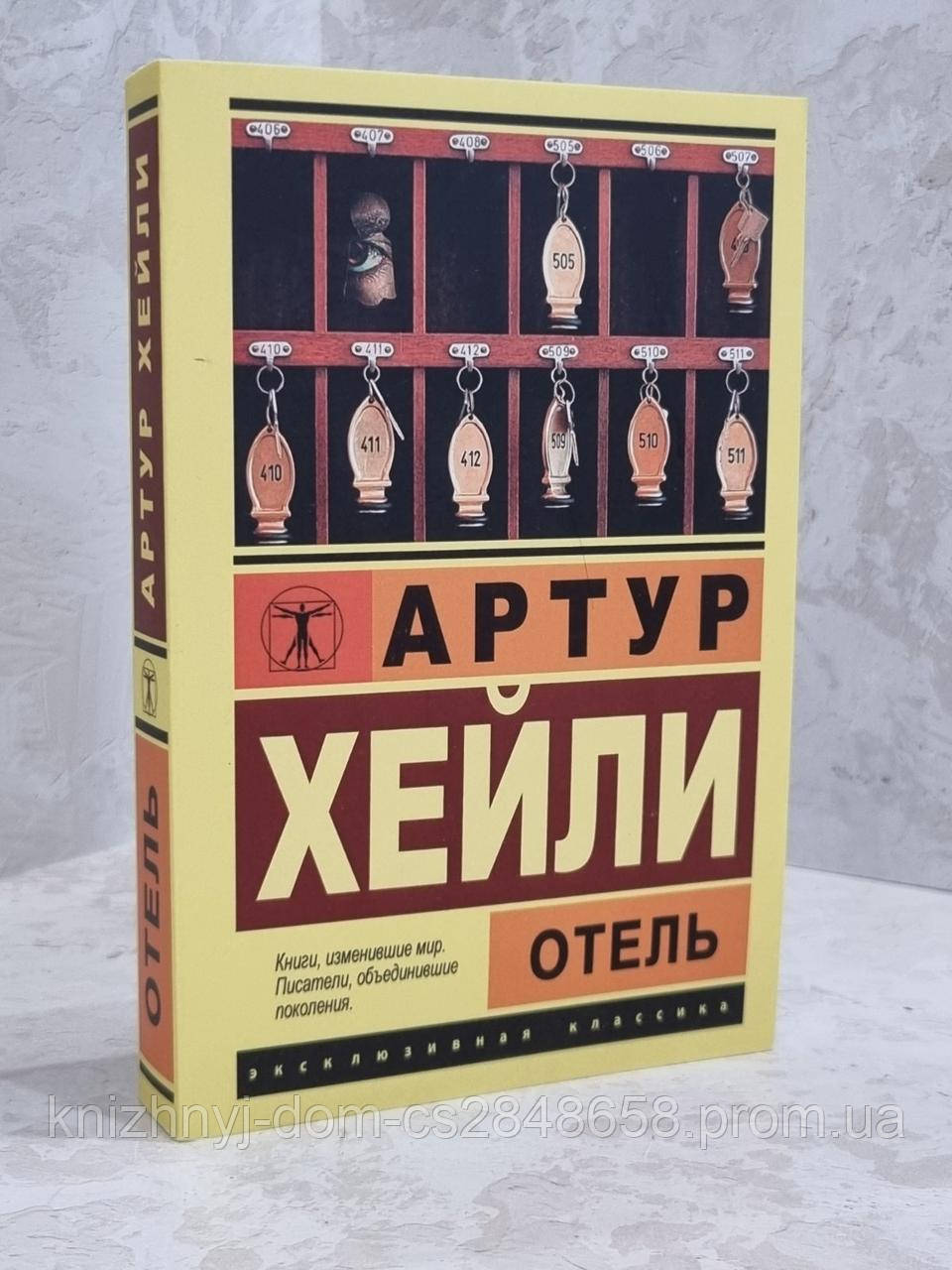 Отель книга Отель книга