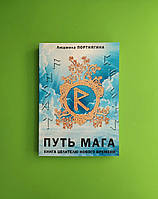 Путь мага. Книга целителю нового времени. Людмила Портнягина