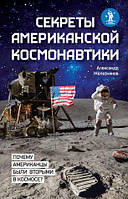 Александр Железняков "Секреты американской космонавтики"