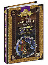 Записки про Шерлока Холмса. А. Конан Айл