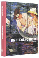 Импрессионизм: энциклопедия эпохи Джеймс Генри Рубин