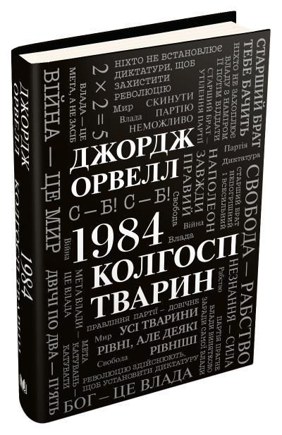 1984. Колгосп тварин, Джордж Орвелл, фото 1