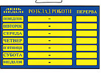 Пластиковая торговая вывеска табличка "Розклад роботи" на украинском языке желто-голубая