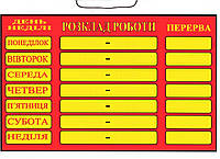 Пластиковая торговая вывеска табличка "Розклад роботи" на украинском языке