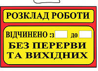 Пластиковая торговая вывеска табличка "Розклад роботи" на украинском языке