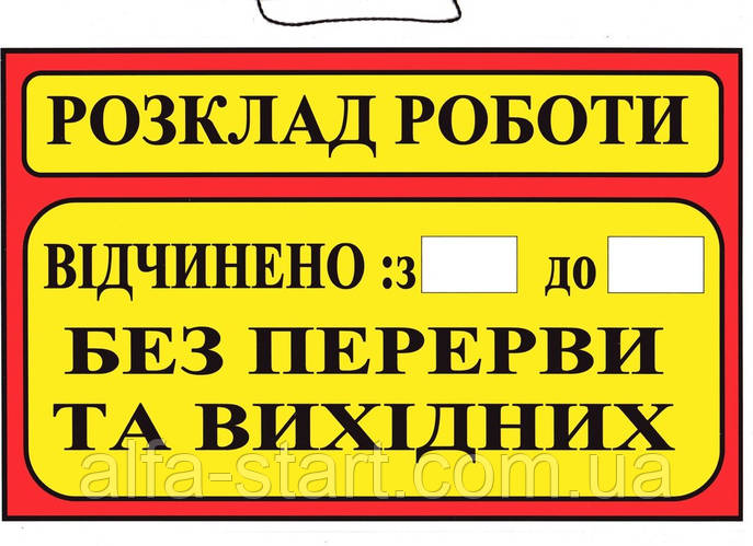 Пластиковая торговая вывеска табличка "Розклад роботи" на украинском ...