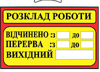 Пластиковая торговая вывеска табличка "Розклад роботи" на украинском языке